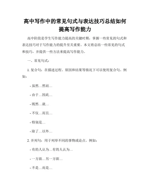 高中写作中的常见句式与表达技巧总结如何提高写作能力