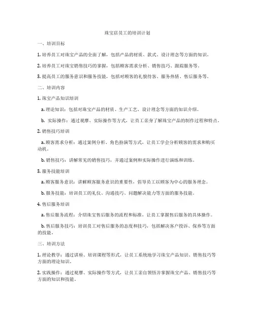 珠宝店员工的培训计划