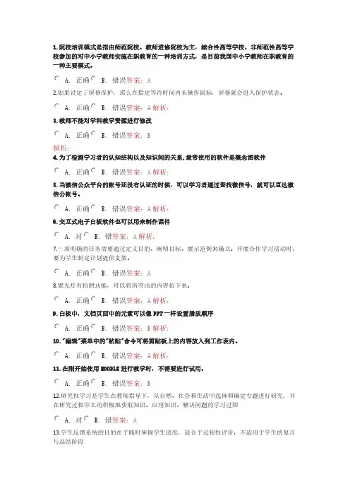 湖北省中小学教师信息技术应用工程部分答案-推荐下载