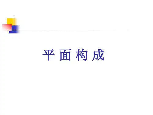 3、平面构成形式美法则(基础构成骨格、重复、近似、渐变、发射