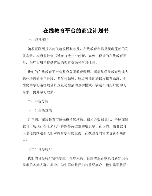 在线教育平台的商业计划书