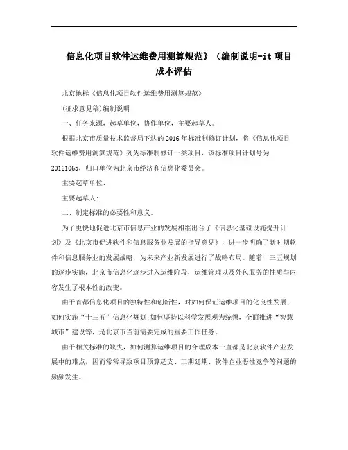 信息化项目软件运维费用测算规范》(编制说明-it项目成本评估