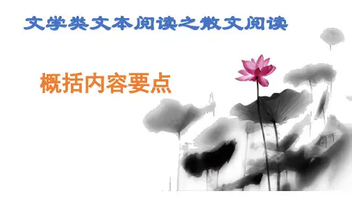 2022届高考专题复习：散文-概括内容要点 课件37张