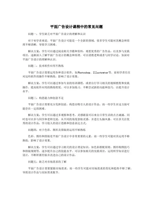 平面广告设计课程中的常见问题