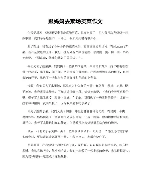 跟妈妈去菜场买菜作文