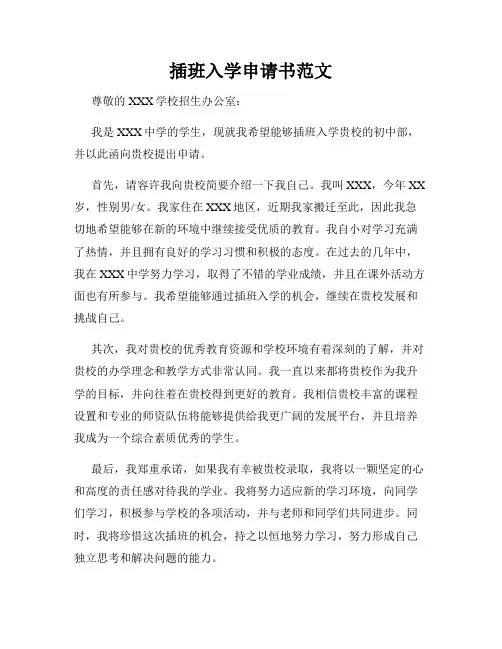 插班入学申请书范文