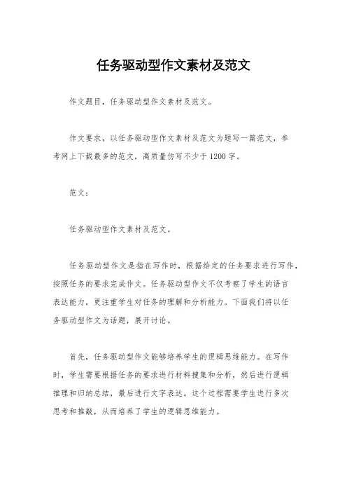 任务驱动型作文素材及范文