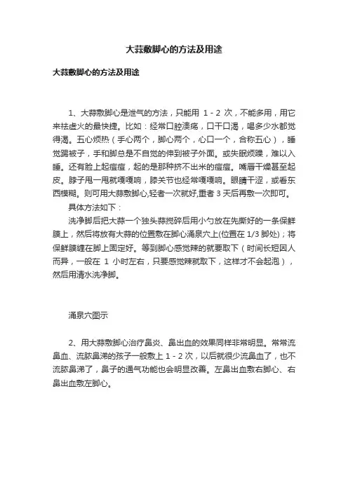 大蒜敷脚心的方法及用途