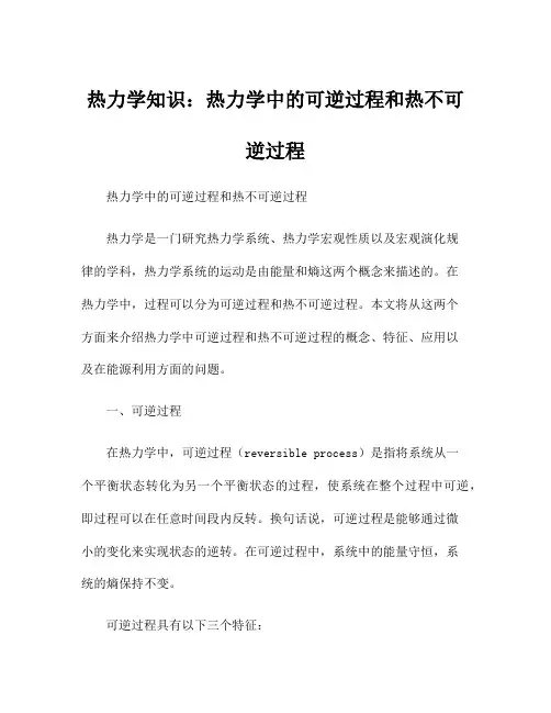 热力学知识：热力学中的可逆过程和热不可逆过程