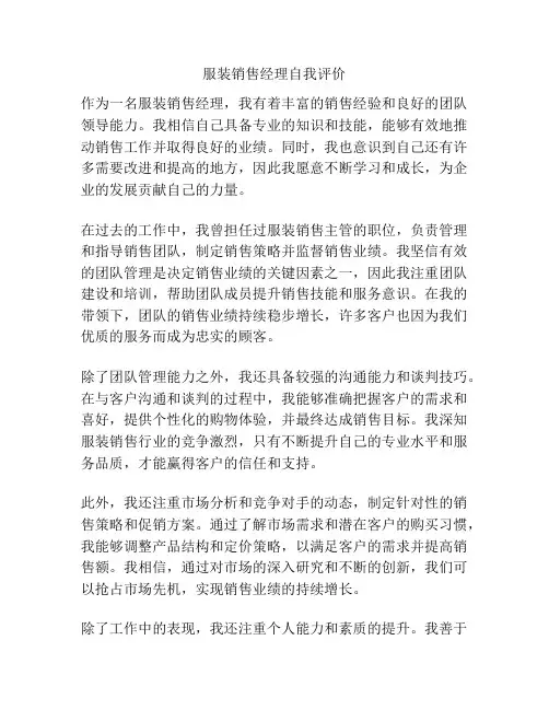 服装销售经理自我评价