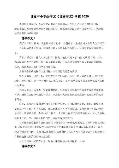 目标中小学生作文《目标作文》5篇2020