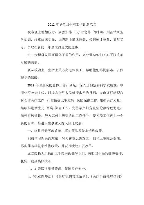 2012年乡镇卫生院工作计划范文