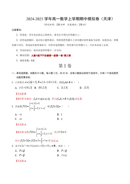 2024-2025学年高一上学期期中模拟考试数学试题(天津专用,测试范围：人教A版2019)含解析