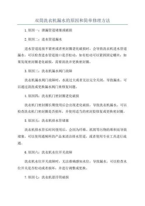 双筒洗衣机漏水的原因和简单修理方法