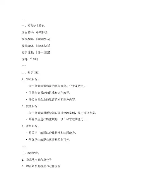 中职物流教资教案模板及范文