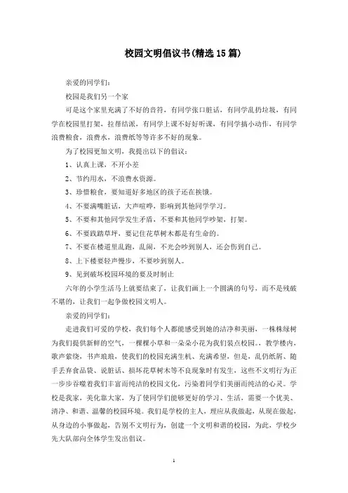校园文明倡议书(15篇最新)
