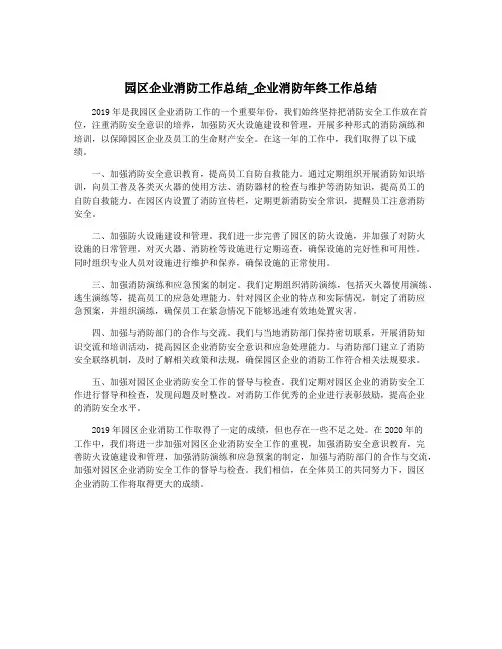 园区企业消防工作总结_企业消防年终工作总结