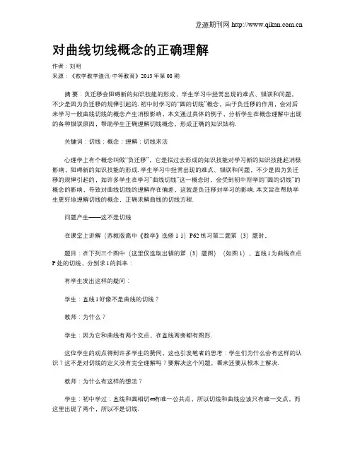 对曲线切线概念的正确理解