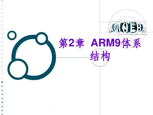 第二章  ARM9体系结构ppt课件