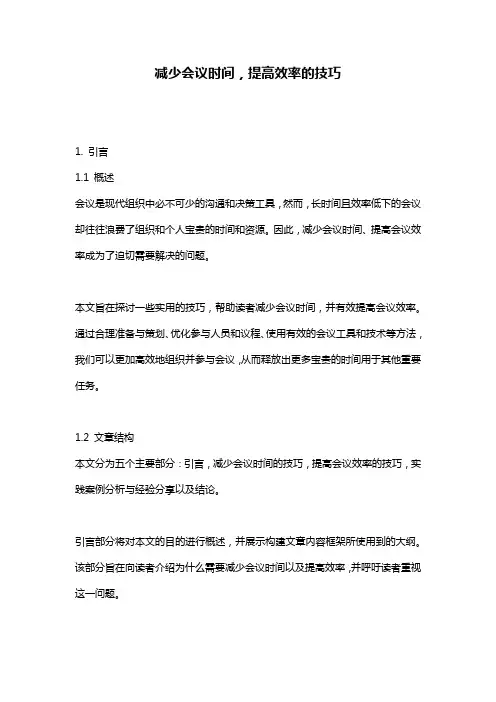 减少会议时间,提高效率的技巧