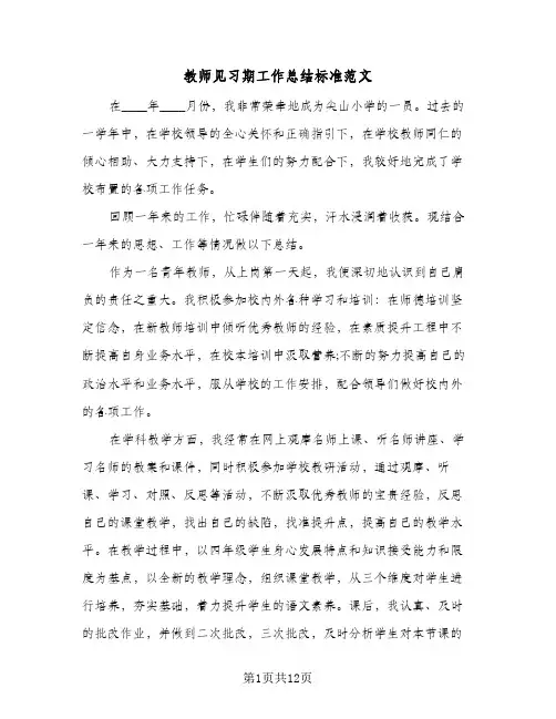 教师见习期工作总结标准范文(4篇)