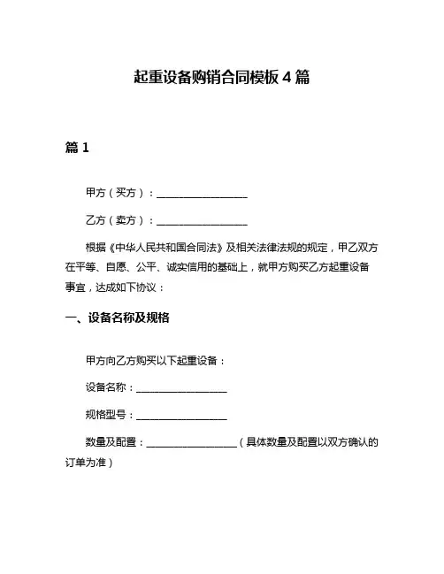 起重设备购销合同模板4篇