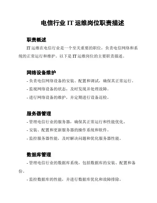 电信行业IT运维岗位职责描述