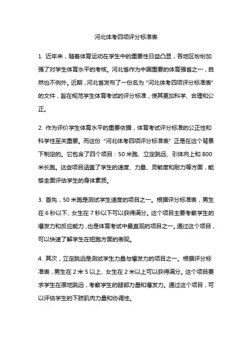 河北体考四项评分标准表