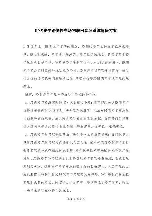 时代凌宇路侧停车场物联网管理系统解决方案