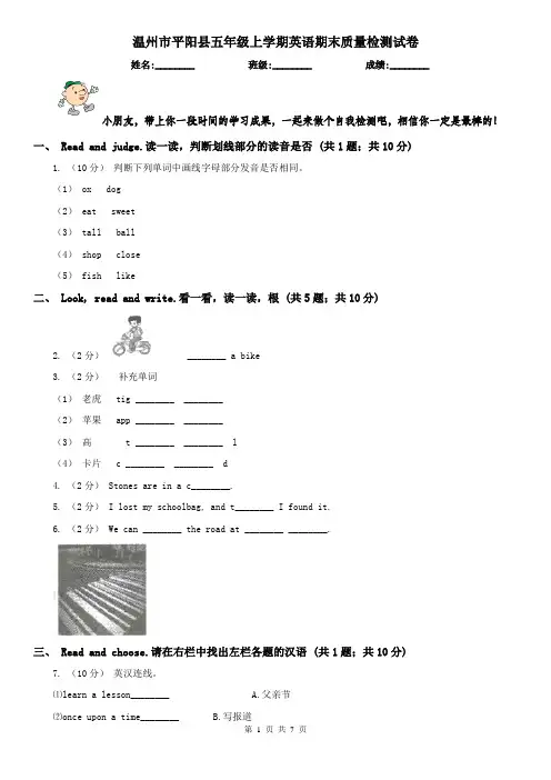 温州市平阳县五年级上学期英语期末质量检测试卷