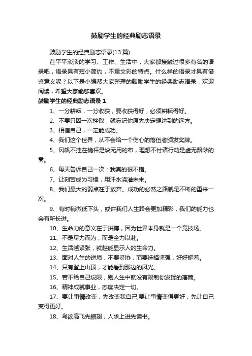 鼓励学生的经典励志语录（13篇）