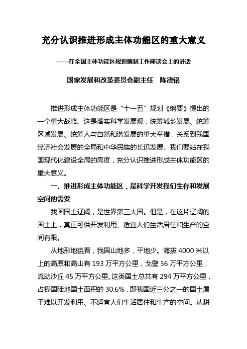 充分认识推进形成主体功能区的重大意义