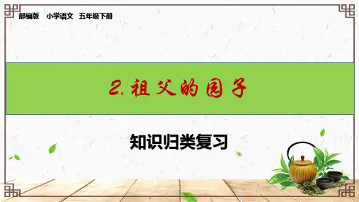 五下语文第2课《祖父的园子》知识归类复习课件PPT(部编版)