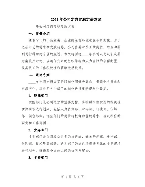 2023年公司定岗定职定薪方案