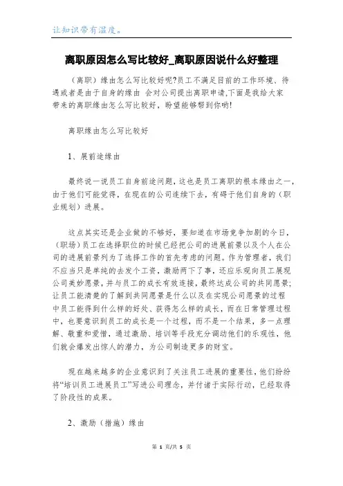 离职原因怎么写比较好_离职原因说什么好整理