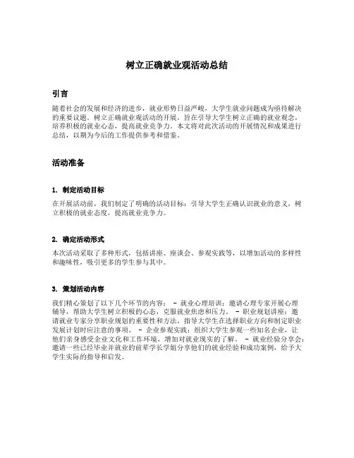 树立正确就业观活动总结