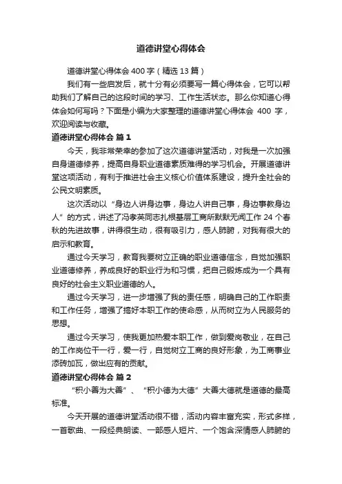 道德讲堂心得体会400字（精选13篇）