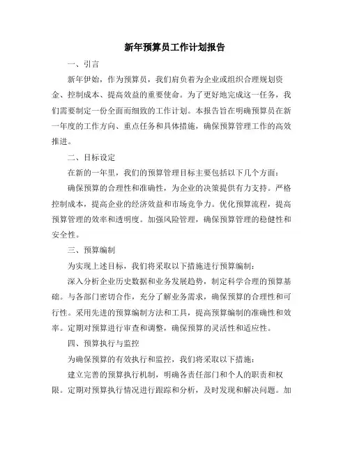 新年预算员工作计划报告