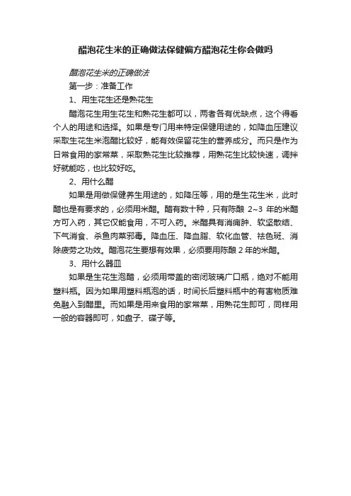 醋泡花生米的正确做法保健偏方醋泡花生你会做吗