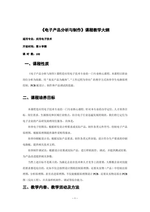 《电子产品分析与制作》课程教学大纲