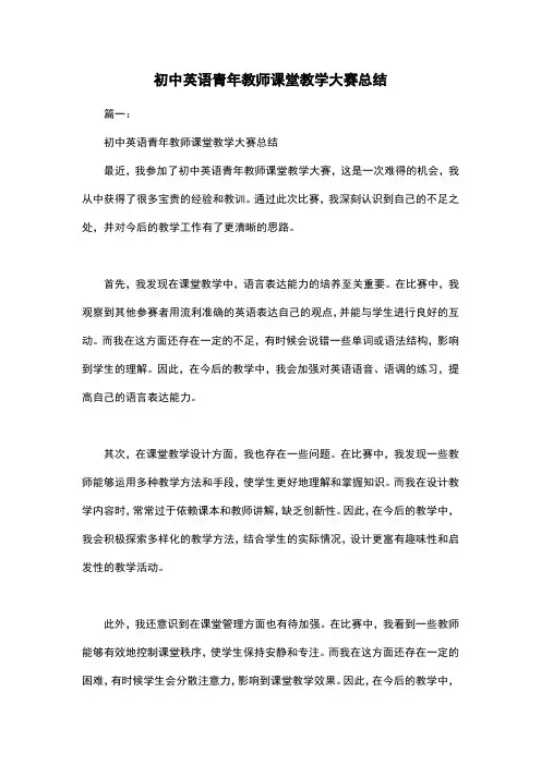 初中英语青年教师课堂教学大赛总结