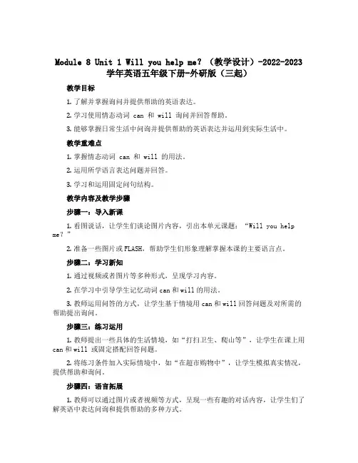 Module 8 Unit 1 Will you help me？(教学设计)-2022-2023学