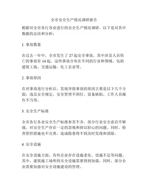 全市安全生产情况调研报告