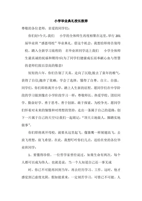 小学毕业典礼校长致辞