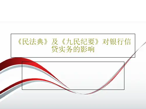 《民法典》及《九民纪要》对银行信贷实务的影响PPT共42页