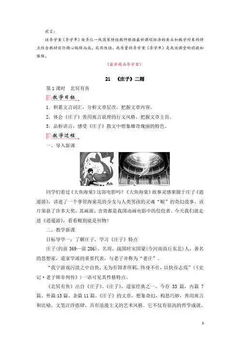 部编版人教初中语文八年级下册《第21课 庄子二则 导学案导学单及教学反思》最新精品优秀获奖完美实用
