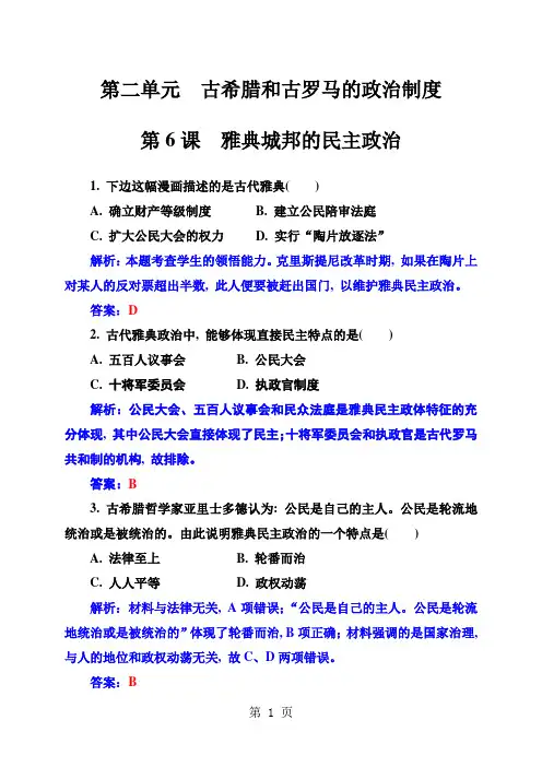 2018秋高中历史岳麓版必修一练习：第二单元第6课雅典城邦的民主政治