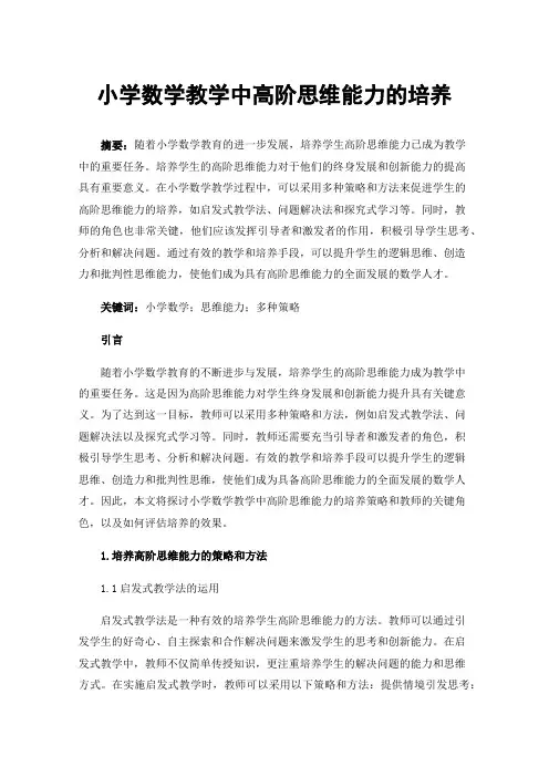 小学数学教学中高阶思维能力的培养