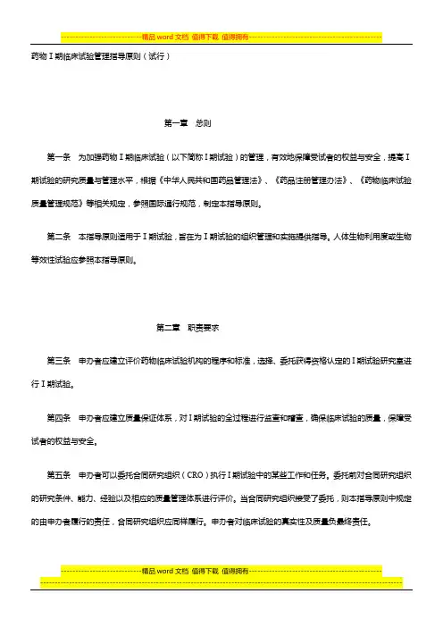 药物Ⅰ期临床试验管理指导原则(试行)