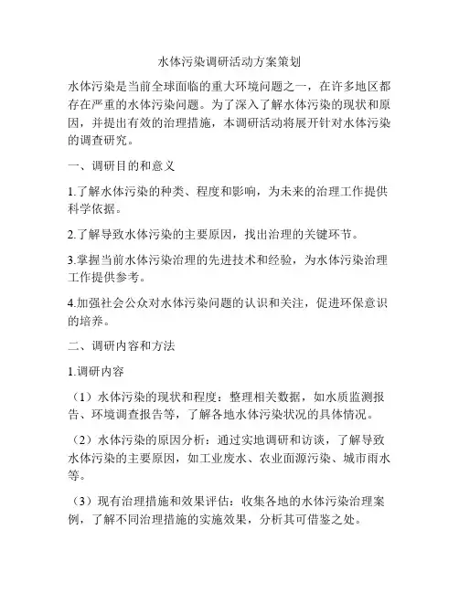 水体污染调研活动方案策划